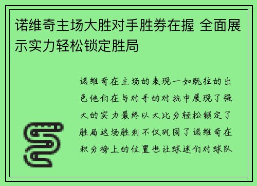诺维奇主场大胜对手胜券在握 全面展示实力轻松锁定胜局