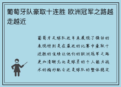 葡萄牙队豪取十连胜 欧洲冠军之路越走越近
