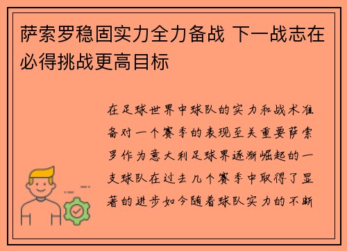 萨索罗稳固实力全力备战 下一战志在必得挑战更高目标