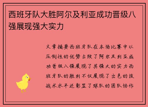 西班牙队大胜阿尔及利亚成功晋级八强展现强大实力