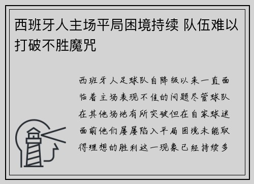 西班牙人主场平局困境持续 队伍难以打破不胜魔咒