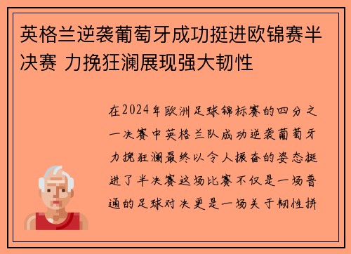 英格兰逆袭葡萄牙成功挺进欧锦赛半决赛 力挽狂澜展现强大韧性