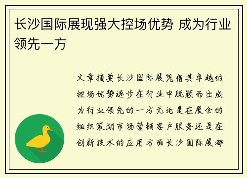 长沙国际展现强大控场优势 成为行业领先一方