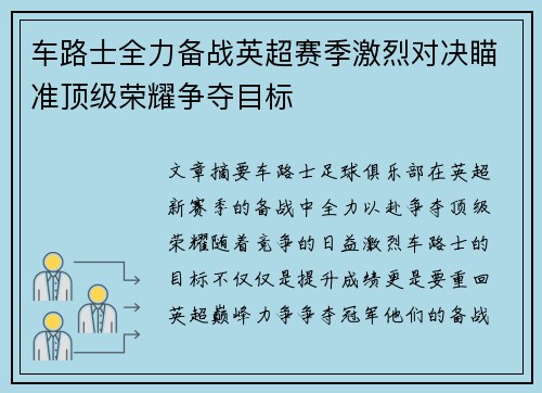 车路士全力备战英超赛季激烈对决瞄准顶级荣耀争夺目标