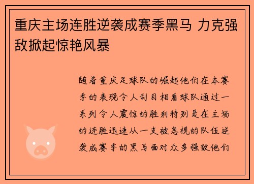 重庆主场连胜逆袭成赛季黑马 力克强敌掀起惊艳风暴