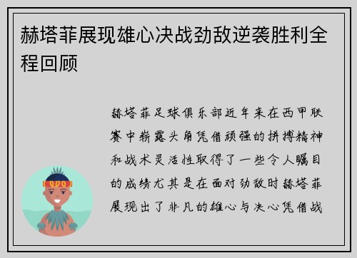 赫塔菲展现雄心决战劲敌逆袭胜利全程回顾