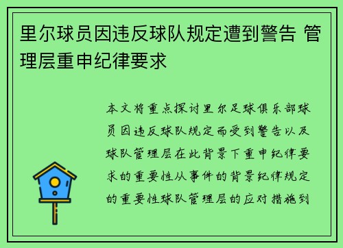 里尔球员因违反球队规定遭到警告 管理层重申纪律要求