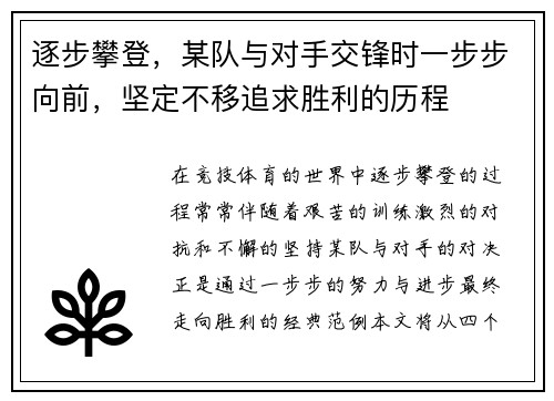 逐步攀登，某队与对手交锋时一步步向前，坚定不移追求胜利的历程