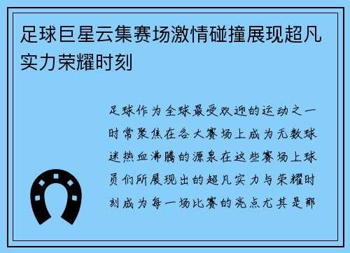 足球巨星云集赛场激情碰撞展现超凡实力荣耀时刻