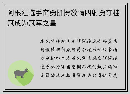 阿根廷选手奋勇拼搏激情四射勇夺桂冠成为冠军之星