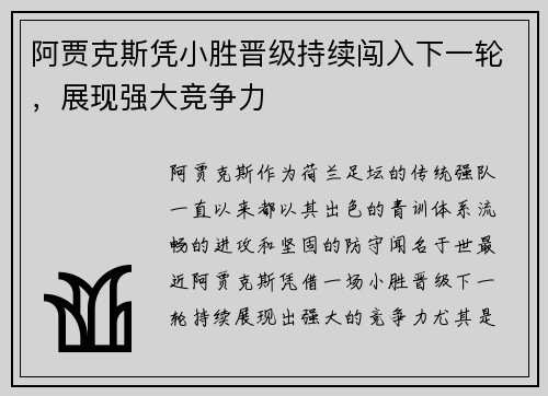 阿贾克斯凭小胜晋级持续闯入下一轮,展现强大竞争力