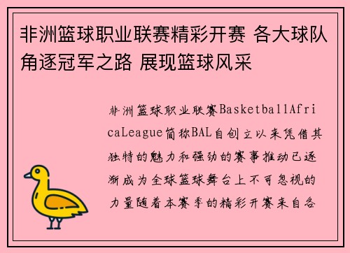 非洲篮球职业联赛精彩开赛 各大球队角逐冠军之路 展现篮球风采