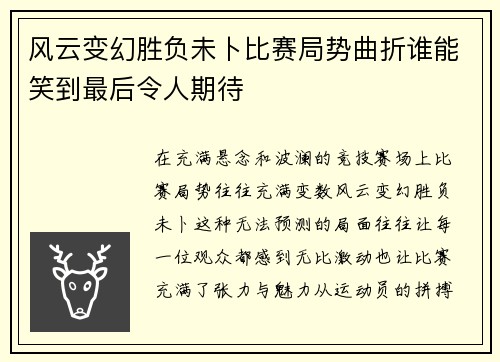 风云变幻胜负未卜比赛局势曲折谁能笑到最后令人期待
