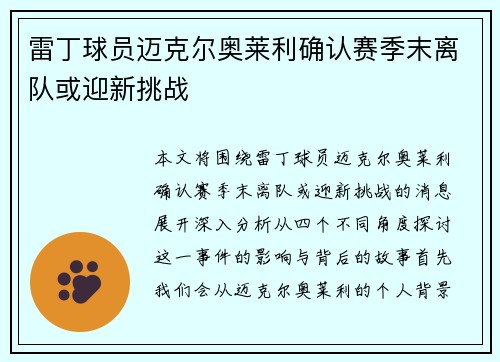 雷丁球员迈克尔奥莱利确认赛季末离队或迎新挑战