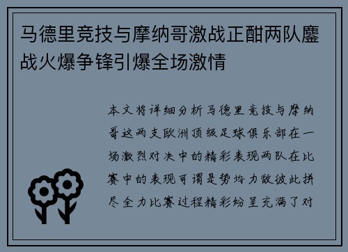 马德里竞技与摩纳哥激战正酣两队鏖战火爆争锋引爆全场激情