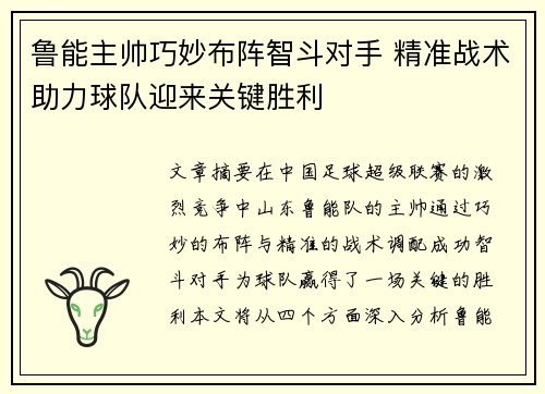 鲁能主帅巧妙布阵智斗对手 精准战术助力球队迎来关键胜利