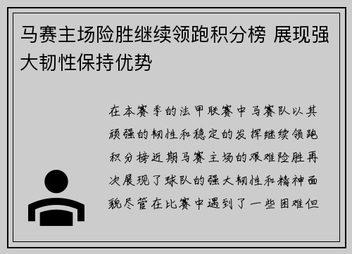 马赛主场险胜继续领跑积分榜 展现强大韧性保持优势