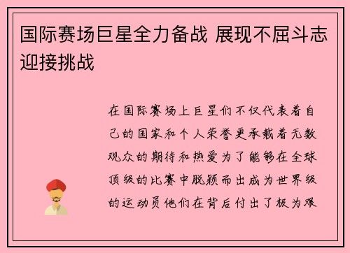 国际赛场巨星全力备战 展现不屈斗志迎接挑战