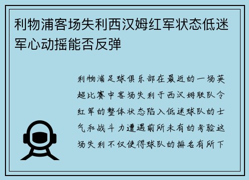 利物浦客场失利西汉姆红军状态低迷军心动摇能否反弹