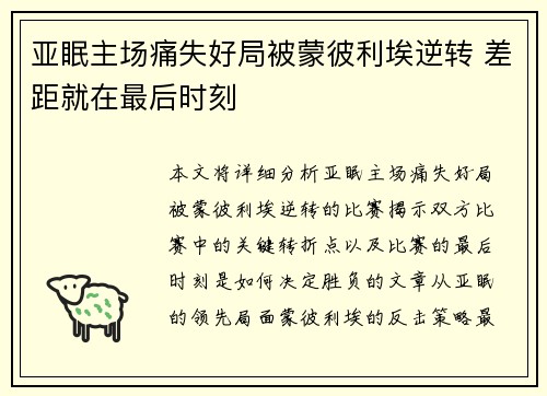 亚眠主场痛失好局被蒙彼利埃逆转 差距就在最后时刻