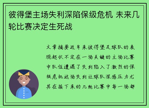 彼得堡主场失利深陷保级危机 未来几轮比赛决定生死战