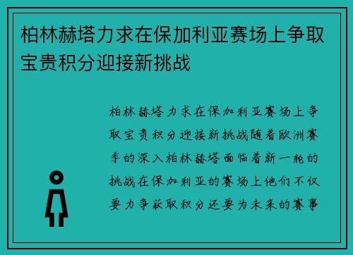 柏林赫塔力求在保加利亚赛场上争取宝贵积分迎接新挑战