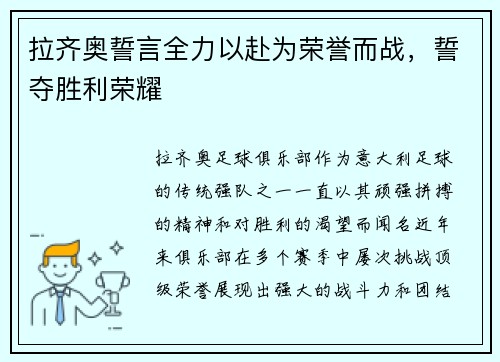 拉齐奥誓言全力以赴为荣誉而战,誓夺胜利荣耀