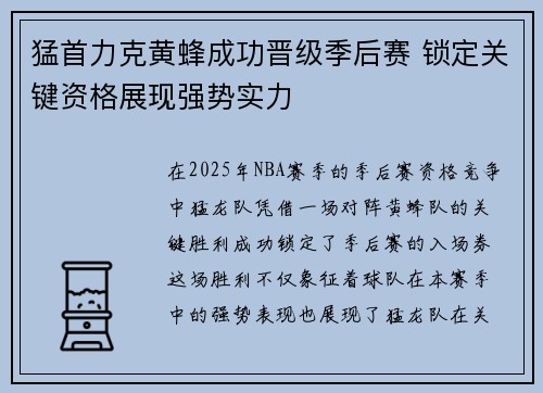 猛首力克黄蜂成功晋级季后赛 锁定关键资格展现强势实力