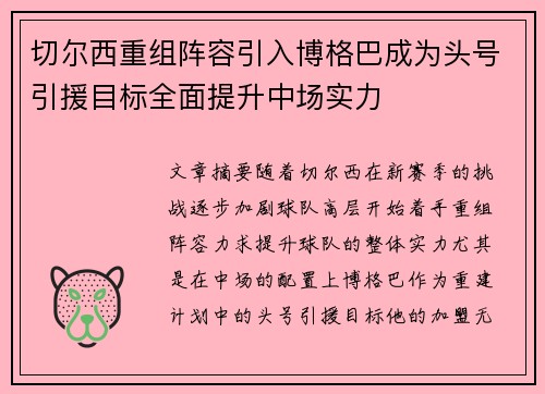 切尔西重组阵容引入博格巴成为头号引援目标全面提升中场实力