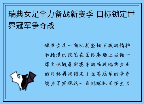 瑞典女足全力备战新赛季 目标锁定世界冠军争夺战
