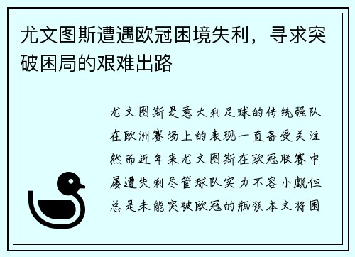 尤文图斯遭遇欧冠困境失利,寻求突破困局的艰难出路