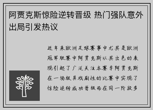 阿贾克斯惊险逆转晋级 热门强队意外出局引发热议
