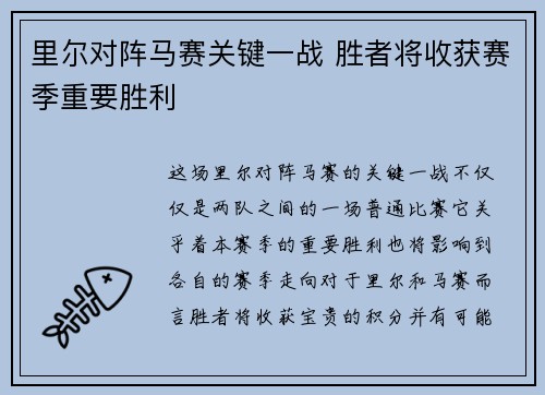 里尔对阵马赛关键一战 胜者将收获赛季重要胜利