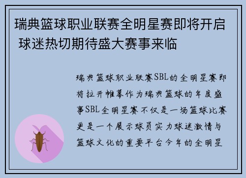 瑞典篮球职业联赛全明星赛即将开启 球迷热切期待盛大赛事来临