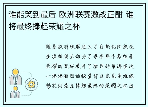 谁能笑到最后 欧洲联赛激战正酣 谁将最终捧起荣耀之杯