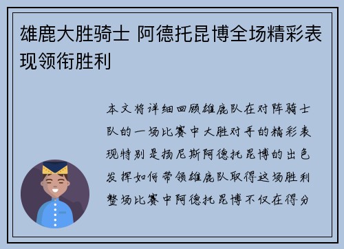 雄鹿大胜骑士 阿德托昆博全场精彩表现领衔胜利