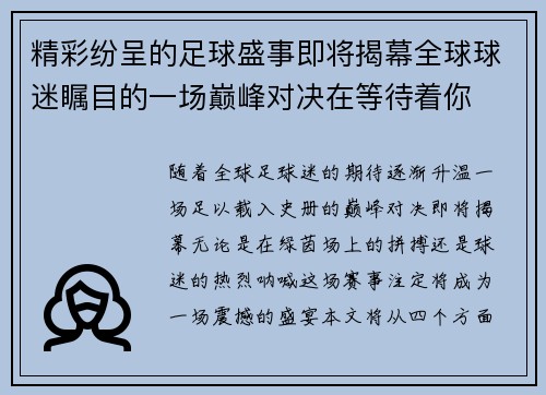 精彩纷呈的足球盛事即将揭幕全球球迷瞩目的一场巅峰对决在等待着你