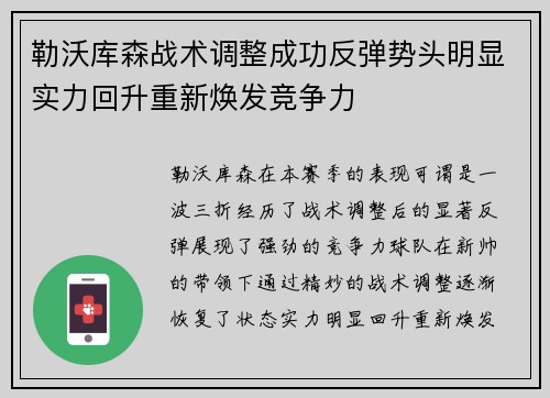 勒沃库森战术调整成功反弹势头明显实力回升重新焕发竞争力
