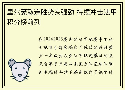 里尔豪取连胜势头强劲 持续冲击法甲积分榜前列