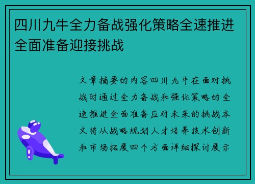四川九牛全力备战强化策略全速推进全面准备迎接挑战