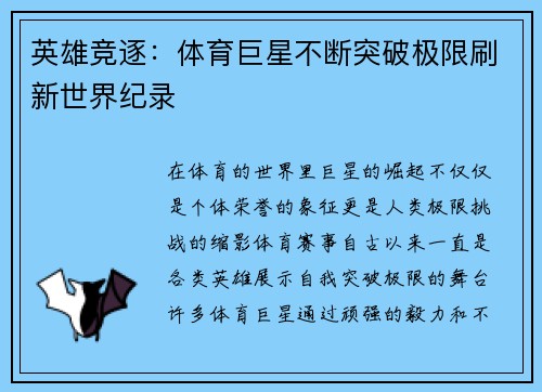 英雄竞逐：体育巨星不断突破极限刷新世界纪录