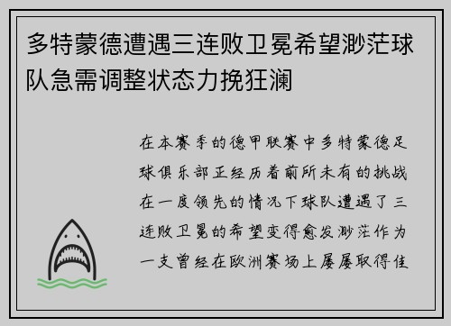 多特蒙德遭遇三连败卫冕希望渺茫球队急需调整状态力挽狂澜