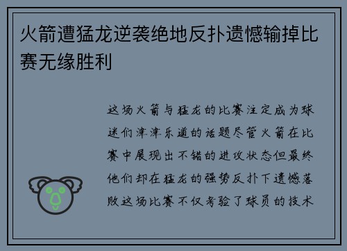 火箭遭猛龙逆袭绝地反扑遗憾输掉比赛无缘胜利