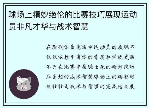 球场上精妙绝伦的比赛技巧展现运动员非凡才华与战术智慧
