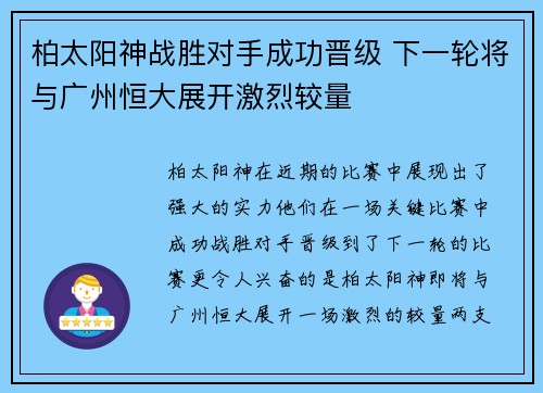柏太阳神战胜对手成功晋级 下一轮将与广州恒大展开激烈较量