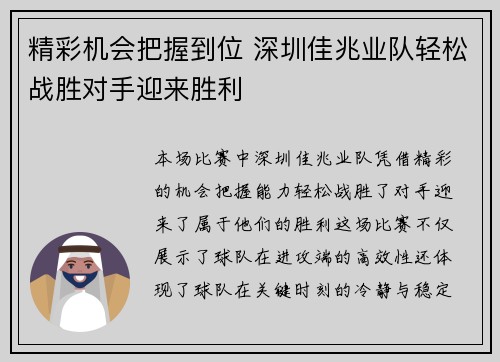 精彩机会把握到位 深圳佳兆业队轻松战胜对手迎来胜利