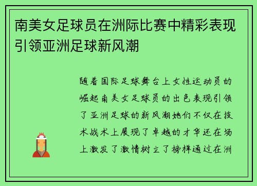 南美女足球员在洲际比赛中精彩表现引领亚洲足球新风潮