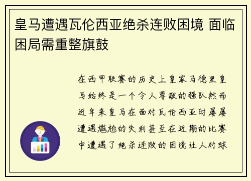 皇马遭遇瓦伦西亚绝杀连败困境 面临困局需重整旗鼓