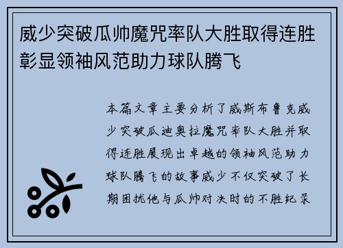 威少突破瓜帅魔咒率队大胜取得连胜彰显领袖风范助力球队腾飞