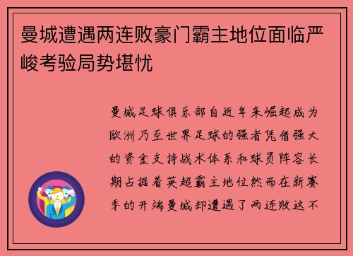 曼城遭遇两连败豪门霸主地位面临严峻考验局势堪忧